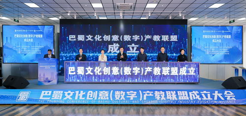 巴蜀文化创意数字产教联盟正式成立，推动数字文化创意内容应用服务新篇章