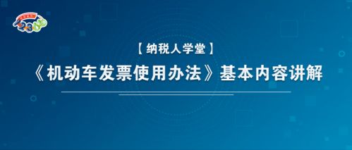 《机动车发票使用办法》解读与数字文化创意内容应用服务融合探讨