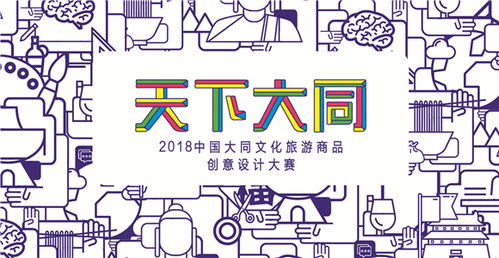 36万寻创意 2018中国大同文旅商品原创大赛引爆数字文化新浪潮