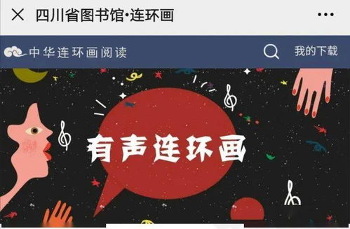 数字资源第十九辑 连环画数字阅读，共赏中华优秀传统文化